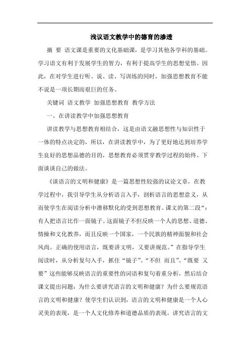 语文教学中德育渗透论文