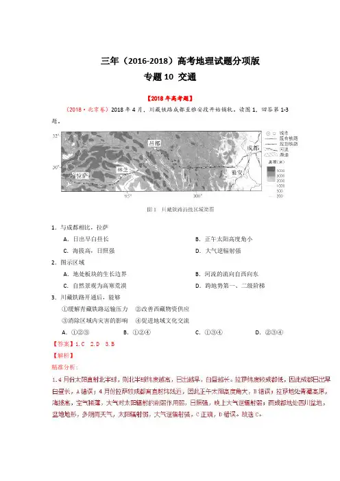 (2018-2016)三年高考地理试题分项解析：专题10-交通(Word版,含答案)
