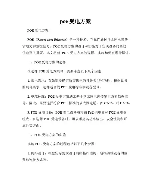 poe受电方案