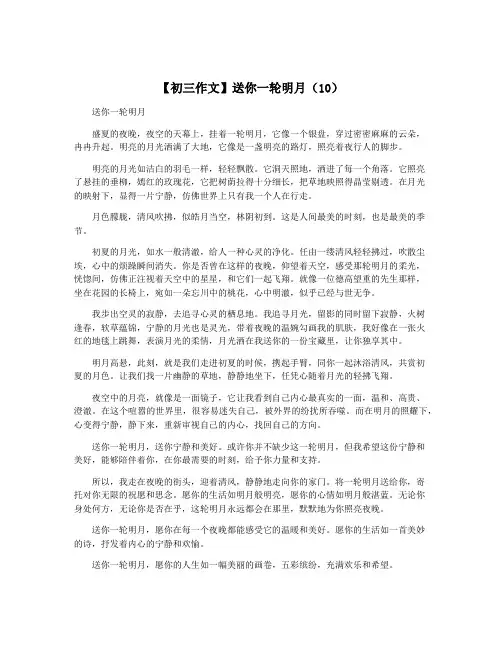 【初三作文】送你一轮明月(10)
