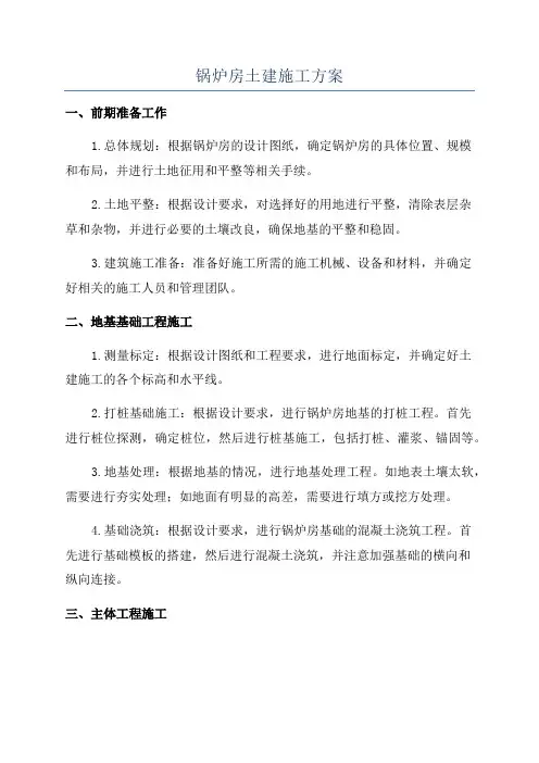 锅炉房土建施工方案