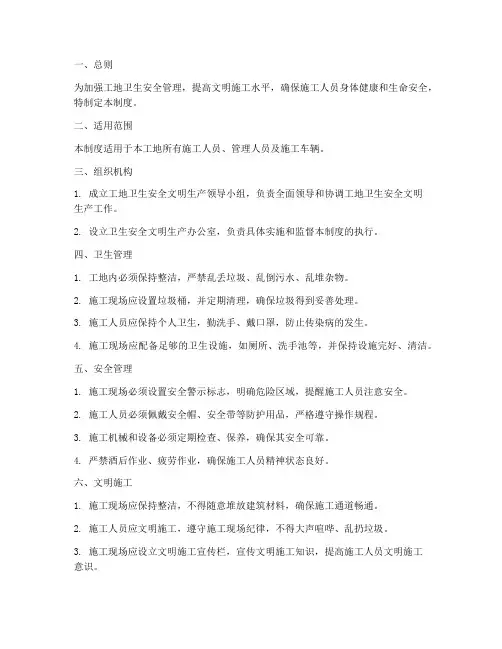 工地卫生安全文明生产管理制度
