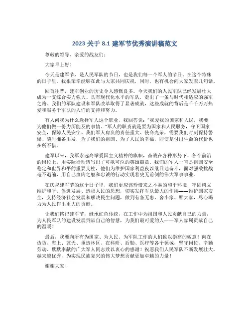 2023关于8.1建军节优秀演讲稿范文