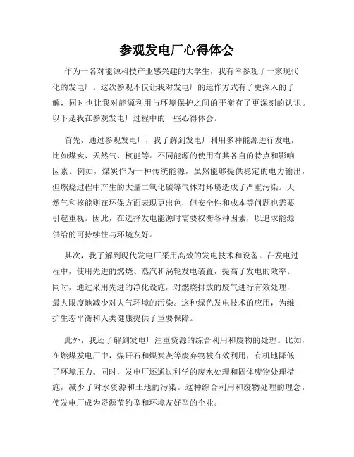 参观发电厂心得体会