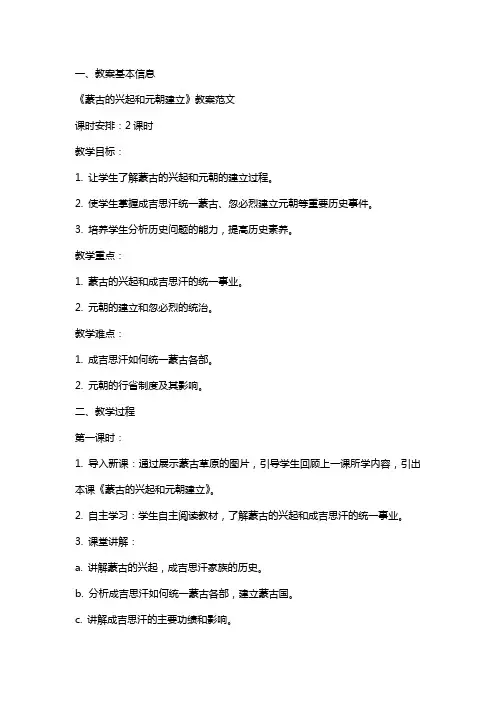《蒙古的兴起和元朝建立》教案范文