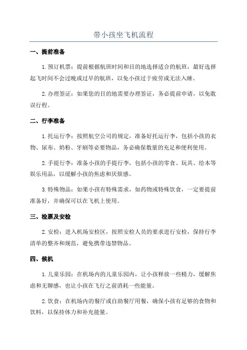 带小孩坐飞机流程