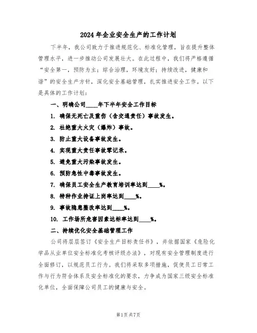 2024年企业安全生产的工作计划（三篇）
