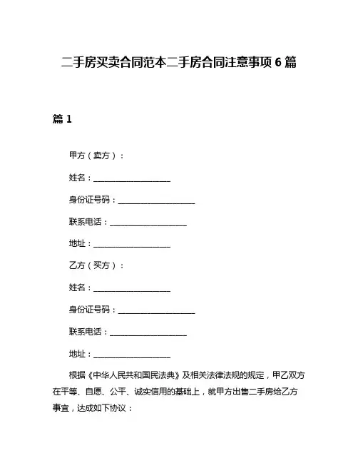 二手房买卖合同范本二手房合同注意事项6篇