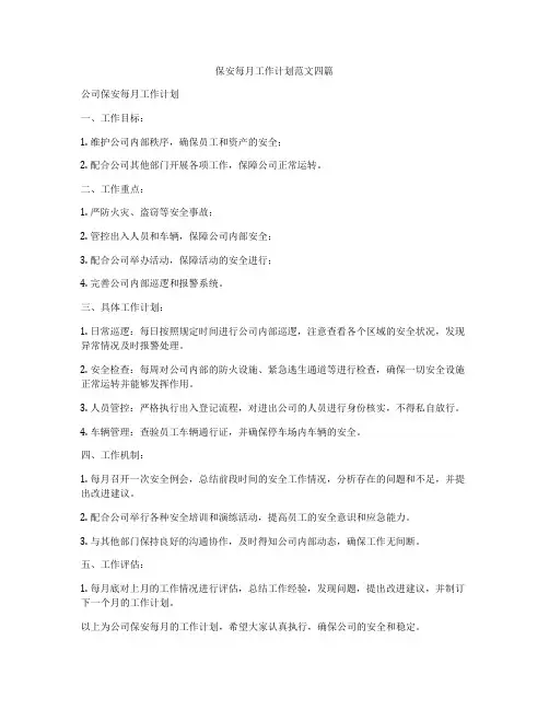 保安每月工作计划范文四篇