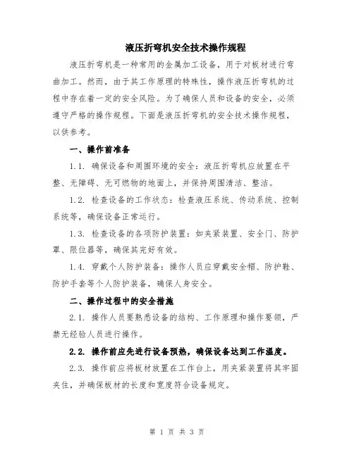 液压折弯机安全技术操作规程
