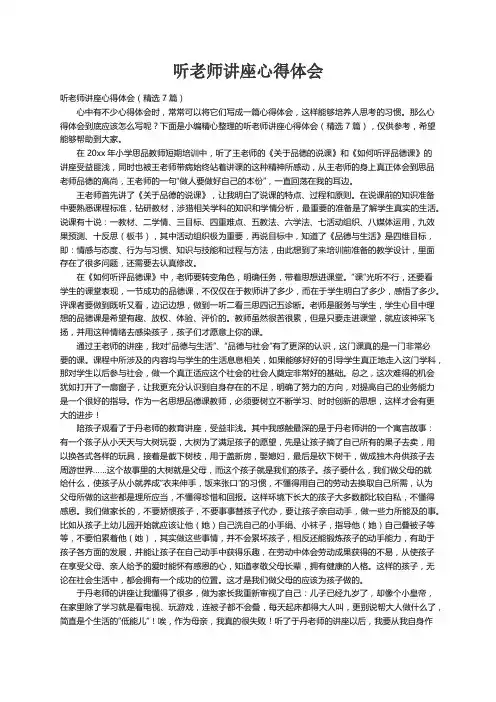 听老师讲座心得体会（精选7篇）
