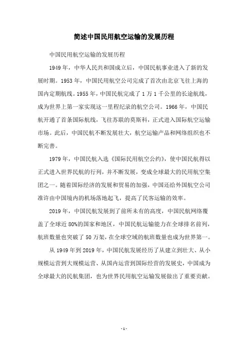 简述中国民用航空运输的发展历程