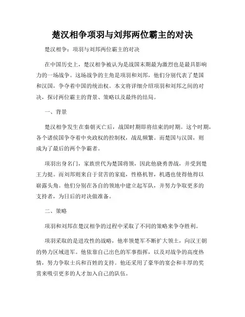 楚汉相争项羽与刘邦两位霸主的对决