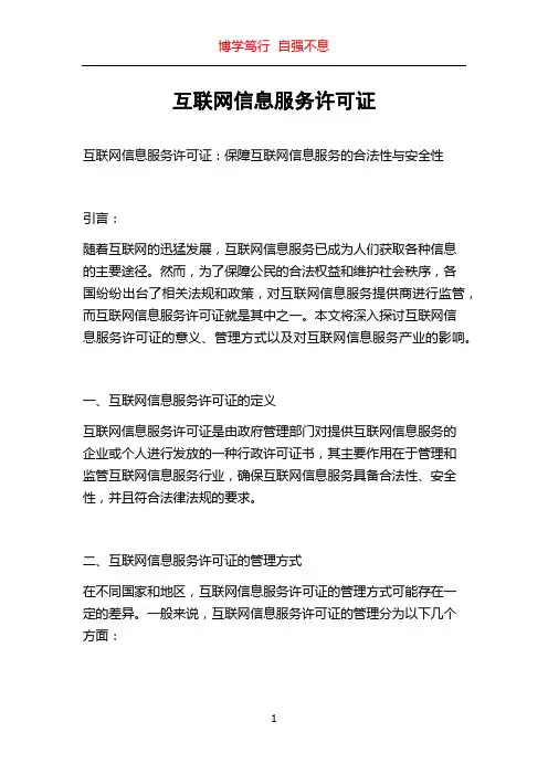 互联网信息服务许可证