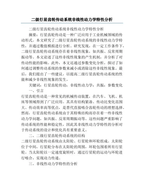 二级行星齿轮传动系统非线性动力学特性分析
