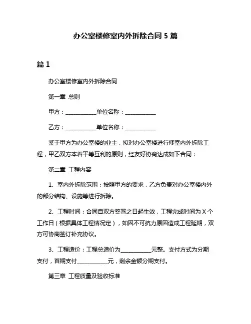 办公室楼修室内外拆除合同5篇