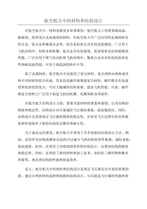 航空航天中的材料和结构设计