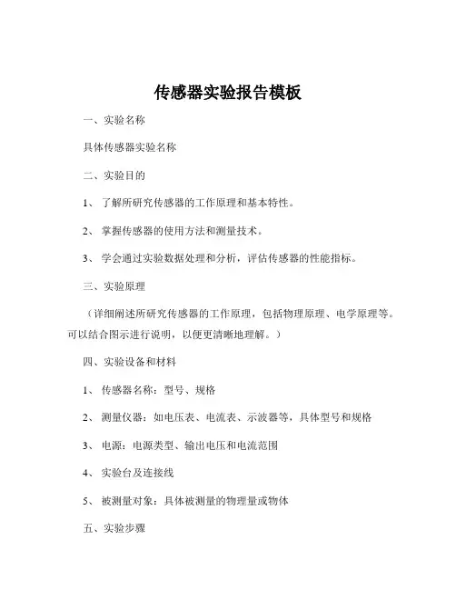 传感器实验报告模板