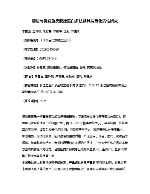 酶法制备鲟鱼皮胶原蛋白多肽及其抗氧化活性研究