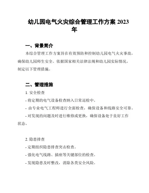 幼儿园电气火灾综合管理工作方案2023年