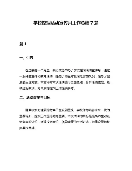学校控烟活动宣传月工作总结7篇