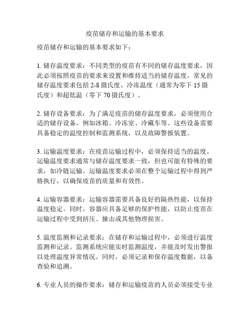 疫苗储存和运输的基本要求