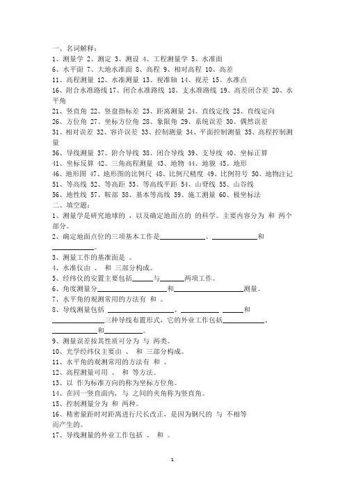 工程测量试题库(参考答案)