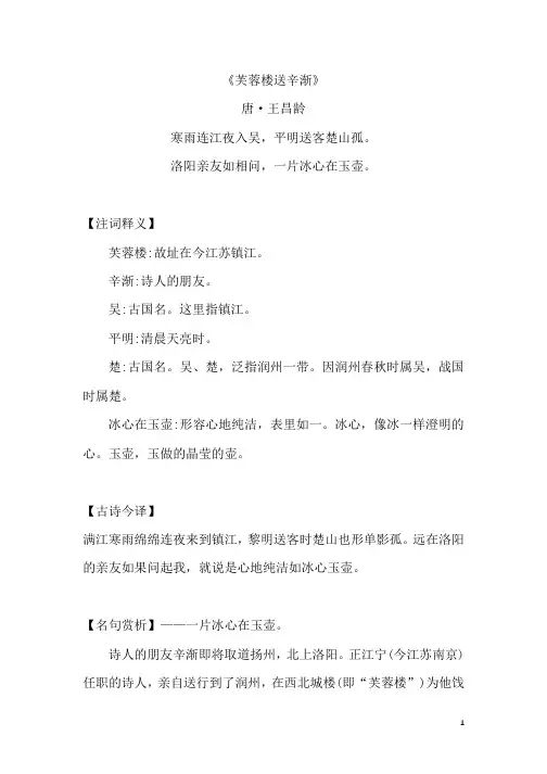 《芙蓉楼送辛渐》原文注释及简析