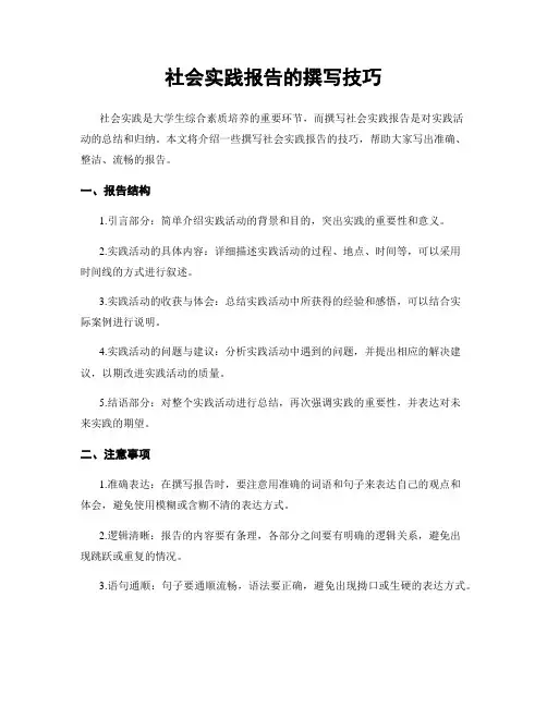 社会实践报告的撰写技巧
