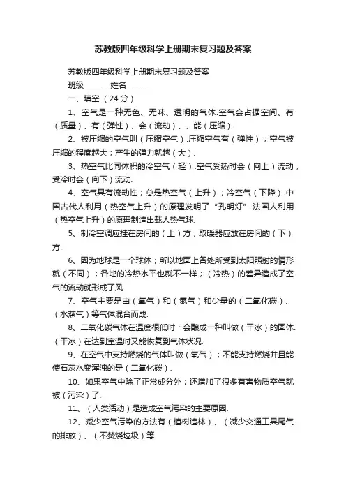 苏教版四年级科学上册期末复习题及答案
