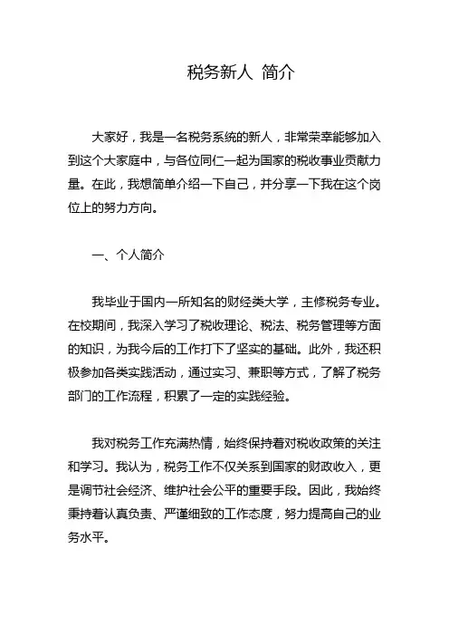 税务新人 简介