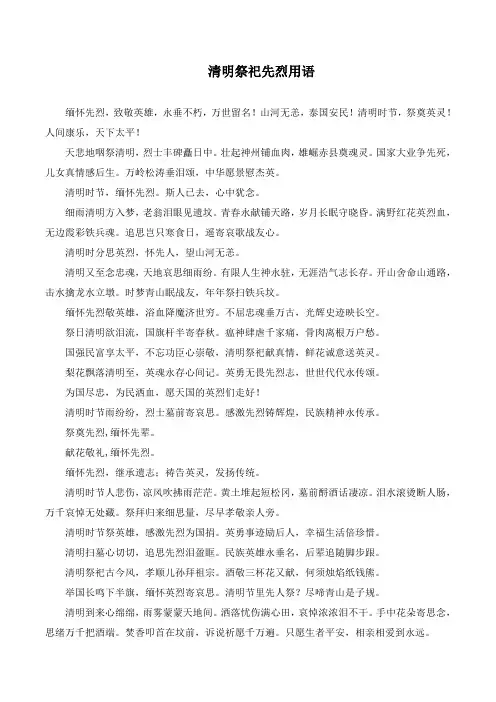 清明祭祀先烈用语