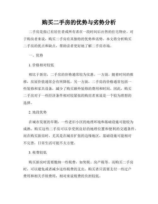 购买二手房的优势与劣势分析