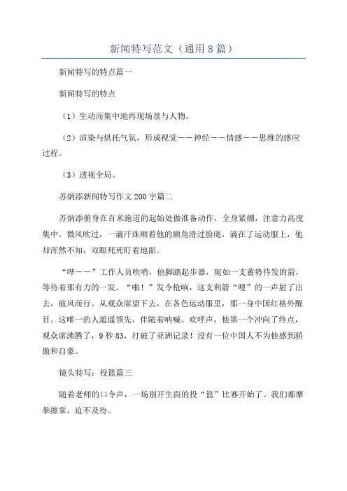 新闻特写范文(通用8篇)