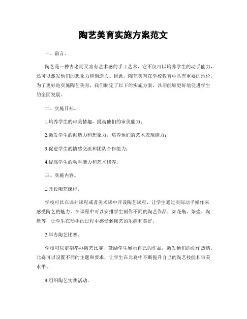 陶艺美育实施方案范文