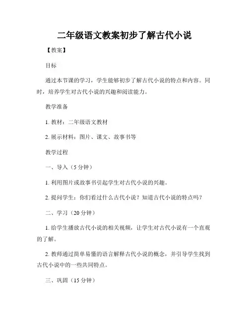 二年级语文教案初步了解古代小说