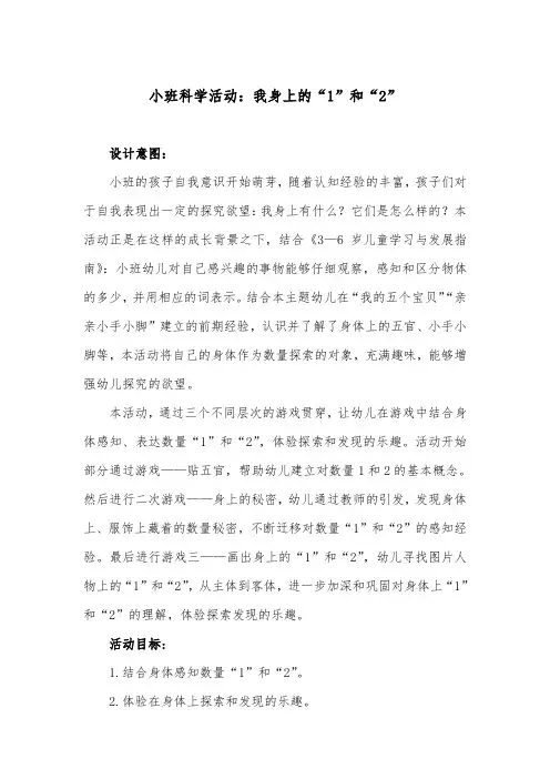 小班科学活动：我身上的“1”和“2”