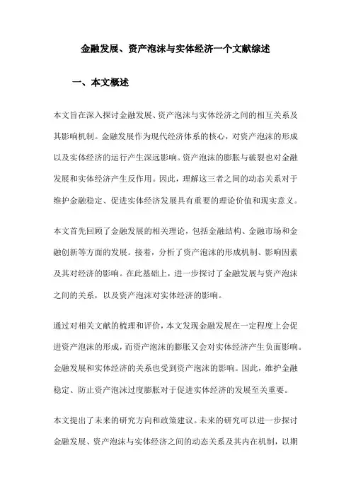金融发展、资产泡沫与实体经济一个文献综述