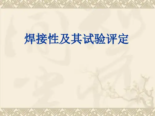 焊接性及其试验评定