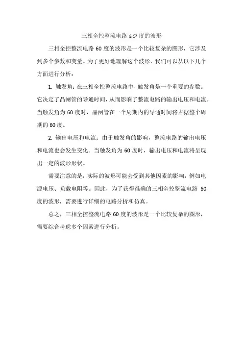 三相全控整流电路60度的波形