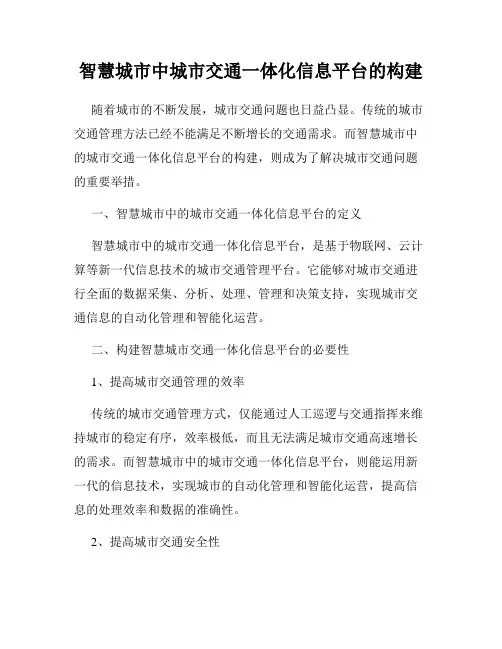 智慧城市中城市交通一体化信息平台的构建