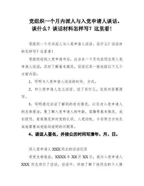 党组织一个月内派人与入党申请人谈话。谈什么？谈话材料怎样写？这里看!