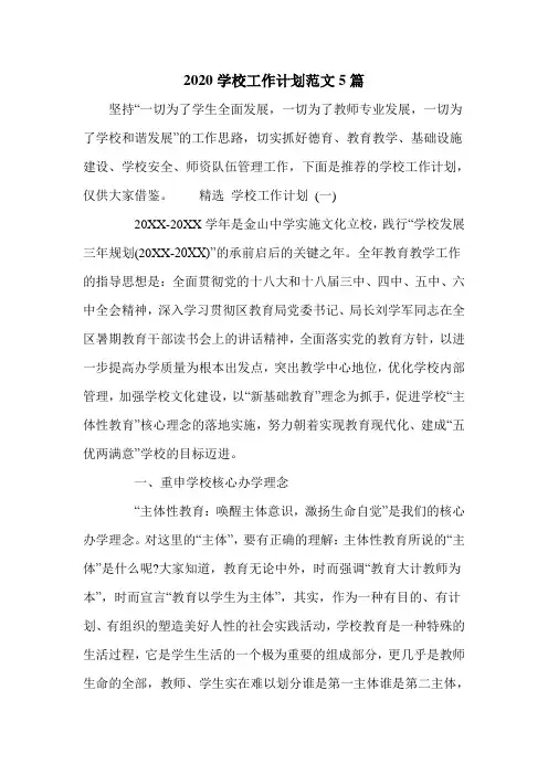 2020学校工作计划范文5篇