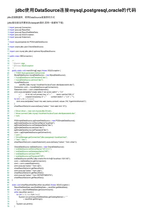 jdbc使用DataSource连接mysql,postgresql,oracle的代码