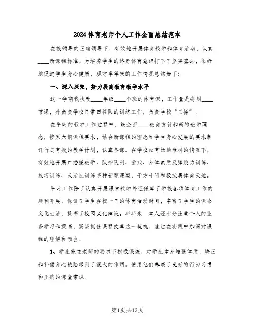 2024体育老师个人工作全面总结范本（5篇）