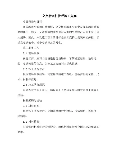 立交桥双杠护栏施工方案