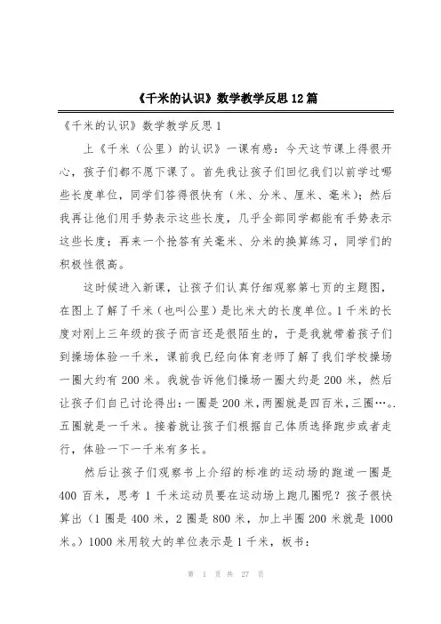 《千米的认识》数学教学反思12篇