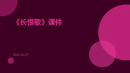 《长恨歌》课件