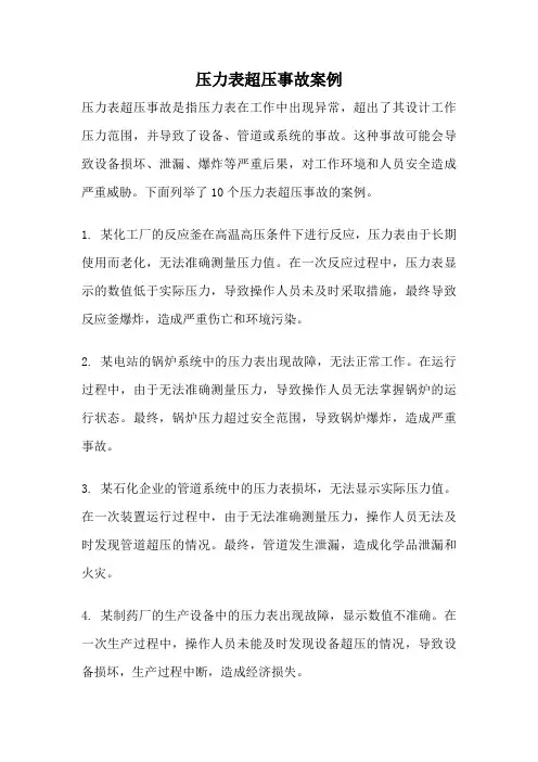 压力表超压事故案例