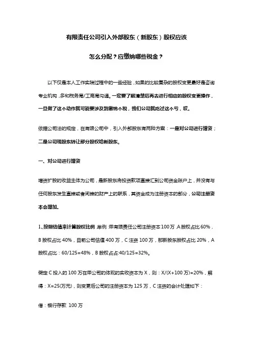 有限责任公司引入外部股东(新股东)股权应该怎么分配？应缴纳哪些税金？